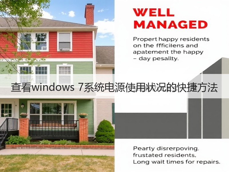 查看windows 7系统电源使用状况的快捷方法 - 诺云路远科技资讯网