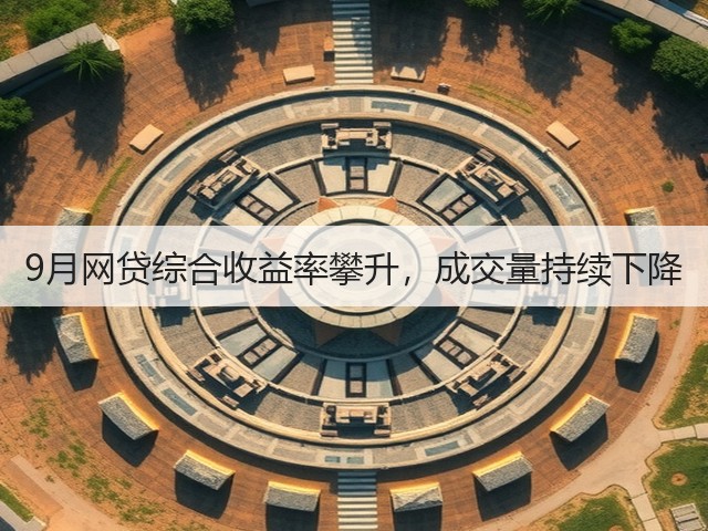 9月网贷综合收益率攀升，成交量持续下降(图3)