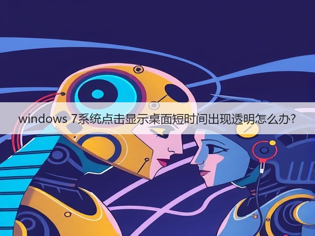 windows 7系统点击显示桌面短时间出现透明怎么办?(图3)