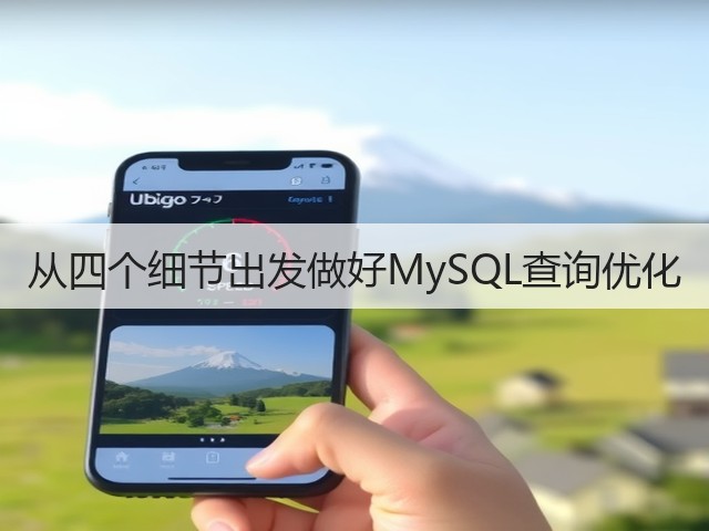 从四个细节出发做好MySQL查询优化(图1) 从四个细节出发做好MySQL查询优化(图1)