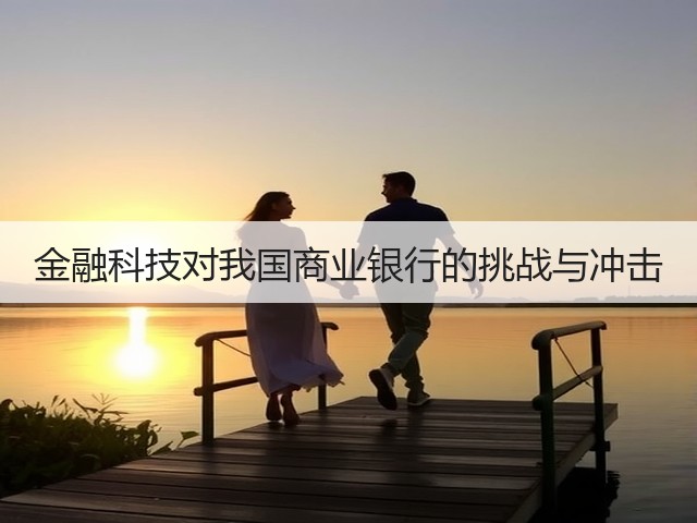 金融科技对我国商业银行的挑战与冲击(图3) 金融科技对我国商业银行的挑战与冲击(图3)
