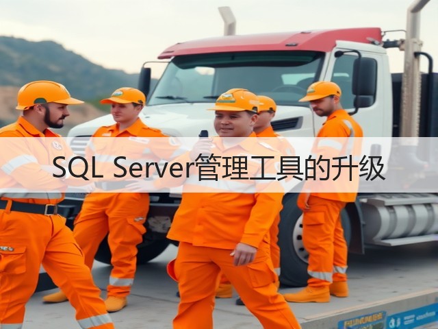 SQL Server管理工具的升级(图2) SQL Server管理工具的升级(图2)