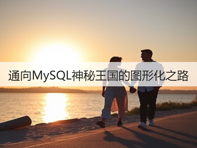 通向MySQL神秘王国的图形化之路(图3)