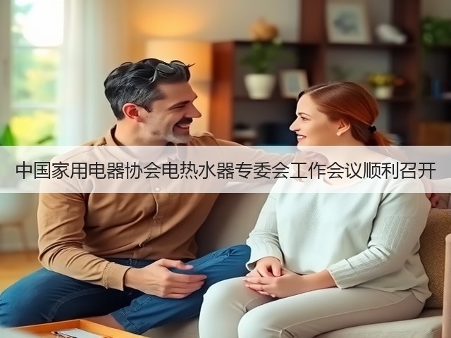 中国家用电器协会电热水器专委会工作会议顺利召开(图2) 中国家用电器协会电热水器专委会工作会议顺利召开(图2)