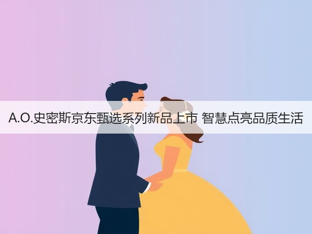 A.O.史密斯京东甄选系列新品上市 智慧点亮品质生活(图3) A.O.史密斯京东甄选系列新品上市 智慧点亮品质生活(图3)