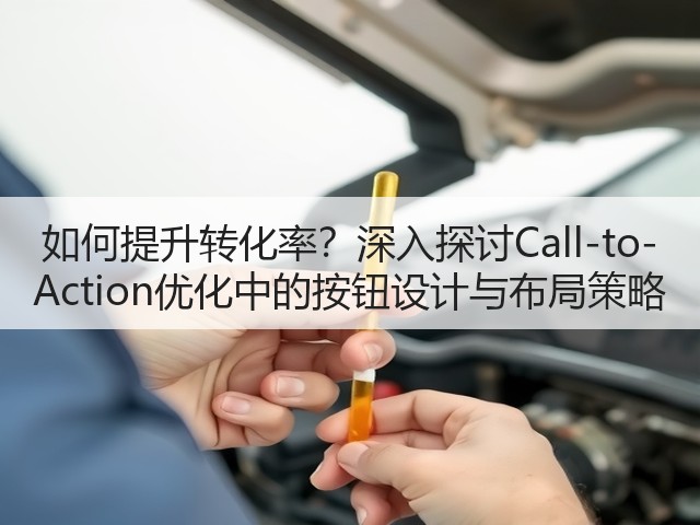 如何提升转化率？深入探讨Call-to-Action优化中的按钮设计与布局策略(图1)
