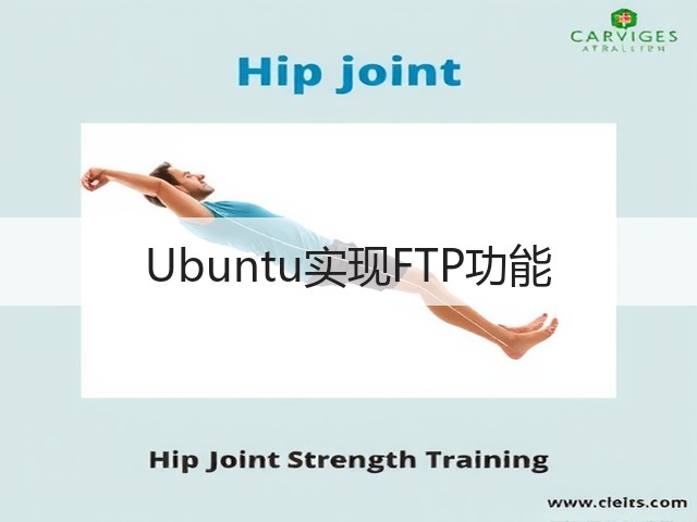 Ubuntu实现FTP功能(图1) Ubuntu实现FTP功能(图1)