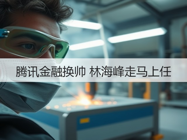 腾讯金融换帅 林海峰走马上任(图1) 腾讯金融换帅 林海峰走马上任(图1)