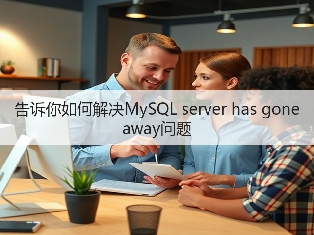 告诉你如何解决MySQL server has gone away问题(图3) 告诉你如何解决MySQL server has gone away问题(图3)