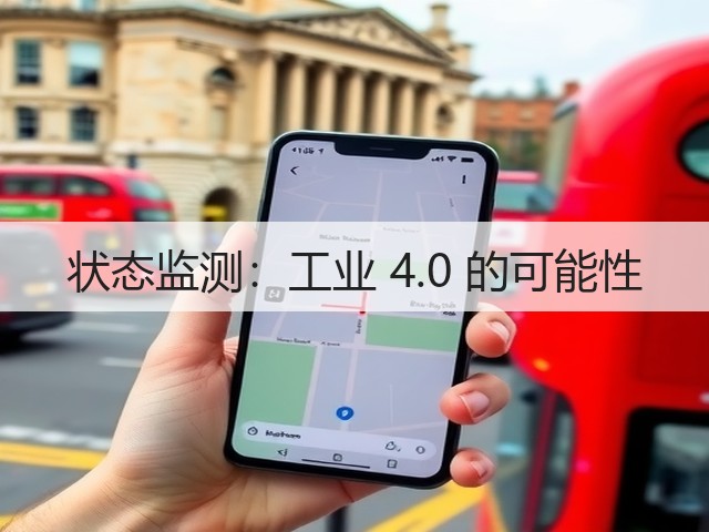 状态监测:工业 4.0 的可能性(图1) 状态监测:工业 4.0 的可能性(图1)