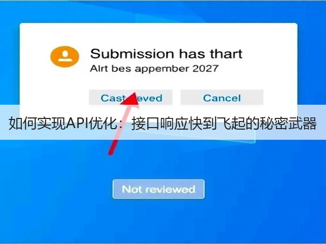 如何实现API优化:接口响应快到飞起的秘密武器(图1) 如何实现API优化:接口响应快到飞起的秘密武器(图1)