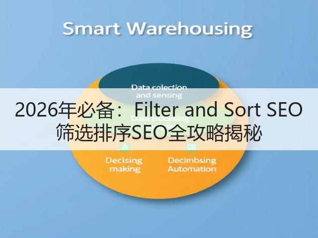 2026年必备：Filter and Sort SEO 筛选排序SEO全攻略揭秘(图2)