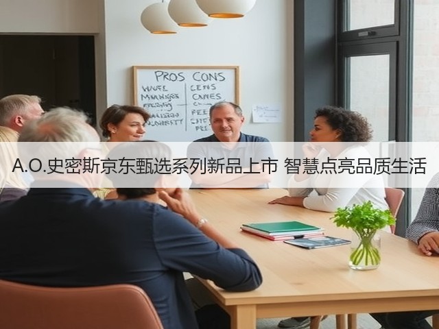 A.O.史密斯京东甄选系列新品上市 智慧点亮品质生活(图2)