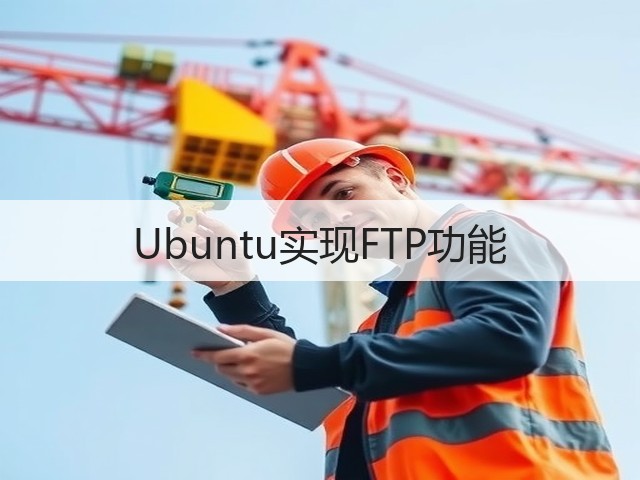 Ubuntu实现FTP功能(图3) Ubuntu实现FTP功能(图3)