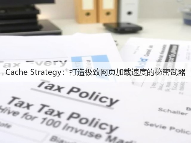 Cache Strategy:打造极致网页加载速度的秘密武器(图2) Cache Strategy:打造极致网页加载速度的秘密武器(图2)