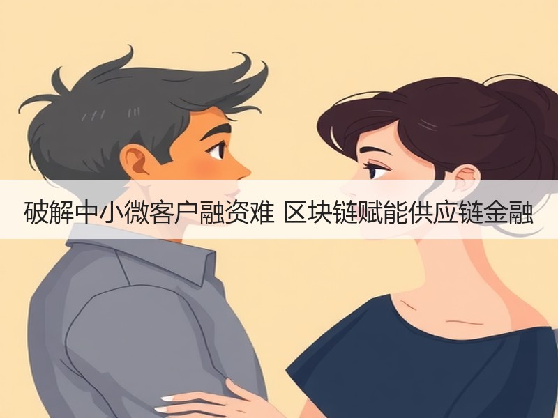 破解中小微客户融资难 区块链赋能供应链金融 - 诺云路远科技资讯网