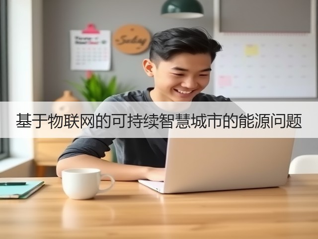 基于物联网的可持续智慧城市的能源问题(图3) 基于物联网的可持续智慧城市的能源问题(图3)
