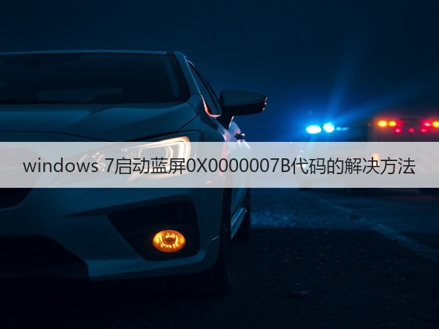 windows 7启动蓝屏0X0000007B代码的解决方法(图2) windows 7启动蓝屏0X0000007B代码的解决方法(图2)