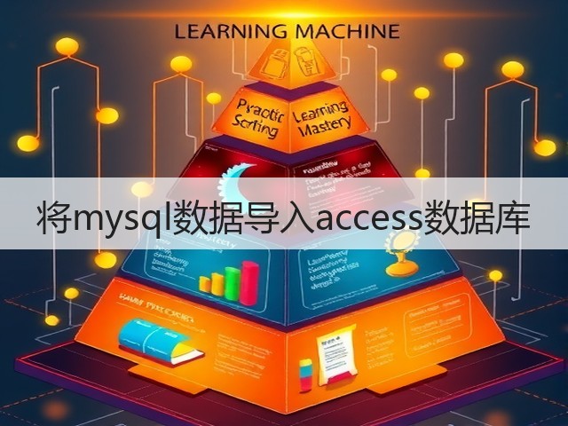 将mysql数据导入access数据库(图3) 将mysql数据导入access数据库(图3)