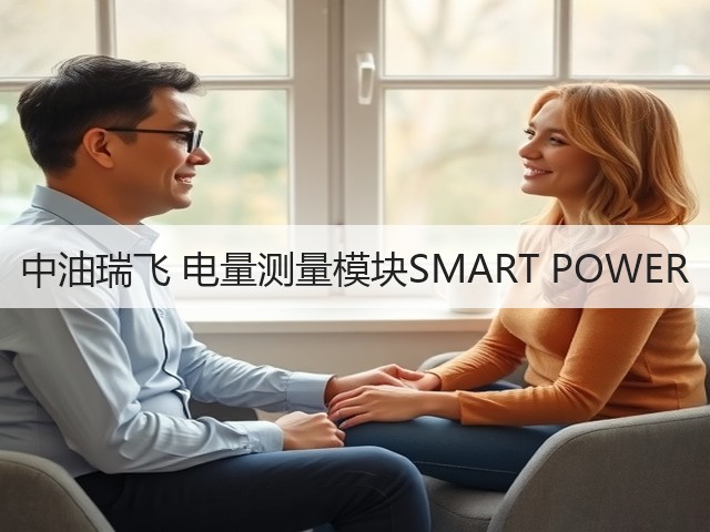 中油瑞飞 电量测量模块SMART POWER(图3) 中油瑞飞 电量测量模块SMART POWER(图3)