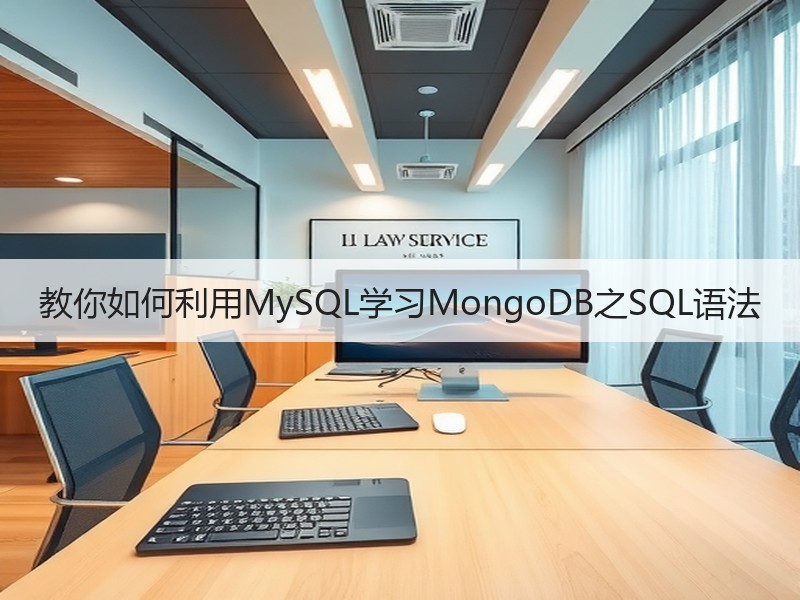 教你如何利用MySQL学习MongoDB之SQL语法 - 诺云路远科技资讯网