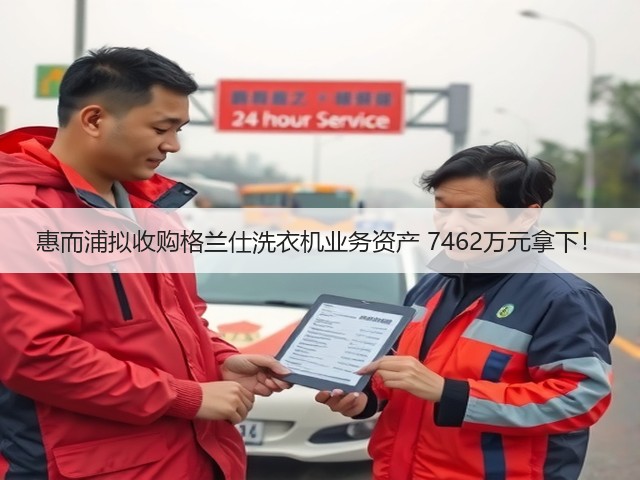惠而浦拟收购格兰仕洗衣机业务资产 7462万元拿下!(图1) 惠而浦拟收购格兰仕洗衣机业务资产 7462万元拿下!(图1)