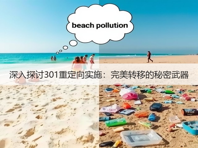 深入探讨301重定向实施:完美转移的秘密武器(图1) 深入探讨301重定向实施:完美转移的秘密武器(图1)