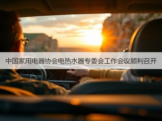 中国家用电器协会电热水器专委会工作会议顺利召开(图1) 中国家用电器协会电热水器专委会工作会议顺利召开(图1)