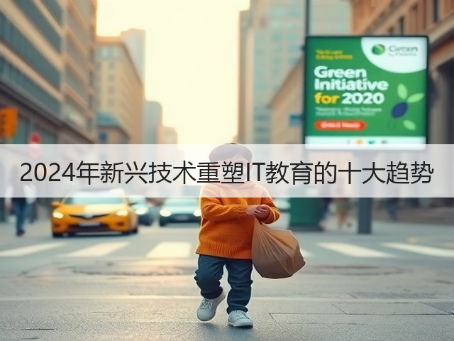 2024年新兴技术重塑IT教育的十大趋势(图3) 2024年新兴技术重塑IT教育的十大趋势(图3)