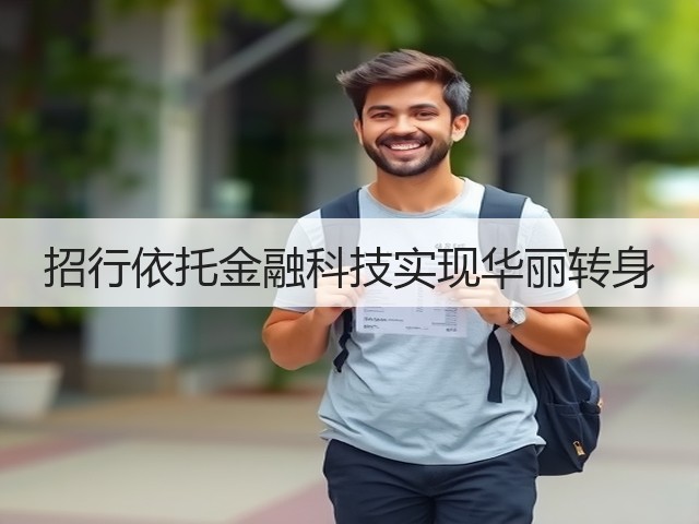 招行依托金融科技实现华丽转身(图3) 招行依托金融科技实现华丽转身(图3)