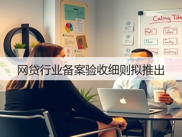 网贷行业备案验收细则拟推出(图3) 网贷行业备案验收细则拟推出(图3)
