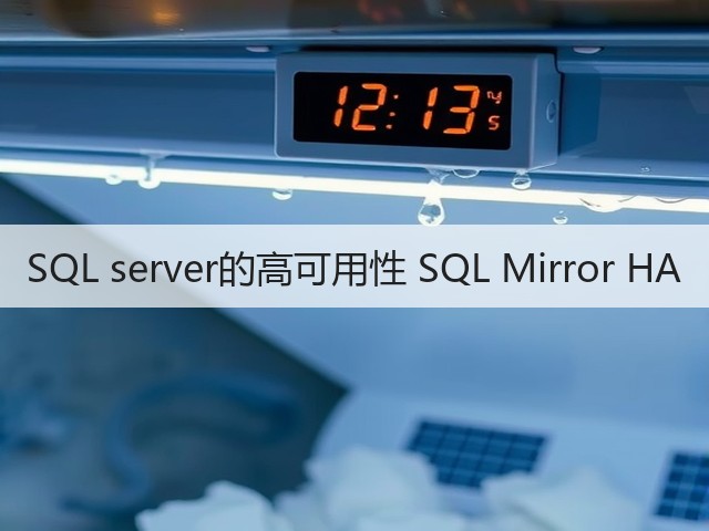 SQL server的高可用性 SQL Mirror HA(图3) SQL server的高可用性 SQL Mirror HA(图3)