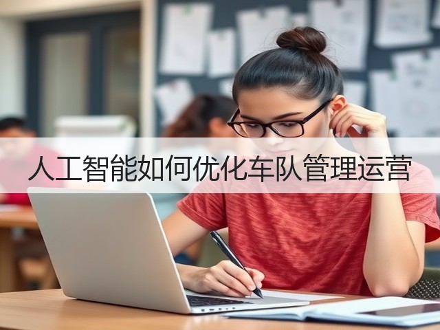 人工智能如何优化车队管理运营(图3)