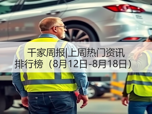 千家周报|上周热门资讯 排行榜(8月12日-8月18日)(图3) 千家周报|上周热门资讯 排行榜(8月12日-8月18日)(图3)