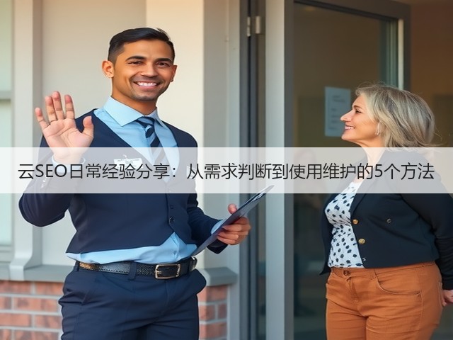 云SEO日常经验分享:从需求判断到使用维护的5个方法(图2) 云SEO日常经验分享:从需求判断到使用维护的5个方法(图2)