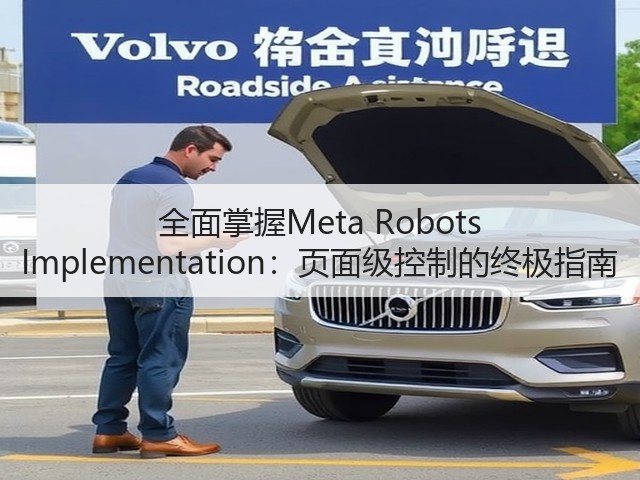 全面掌握Meta Robots Implementation:页面级控制的终极指南(图3) 全面掌握Meta Robots Implementation:页面级控制的终极指南(图3)