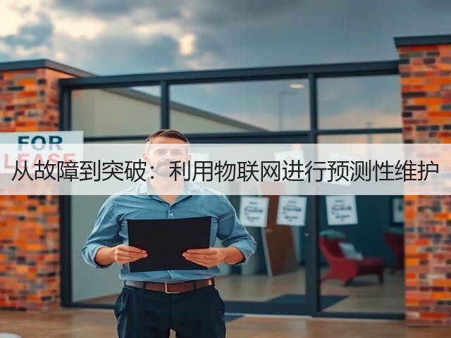 从故障到突破:利用物联网进行预测性维护(图3) 从故障到突破:利用物联网进行预测性维护(图3)