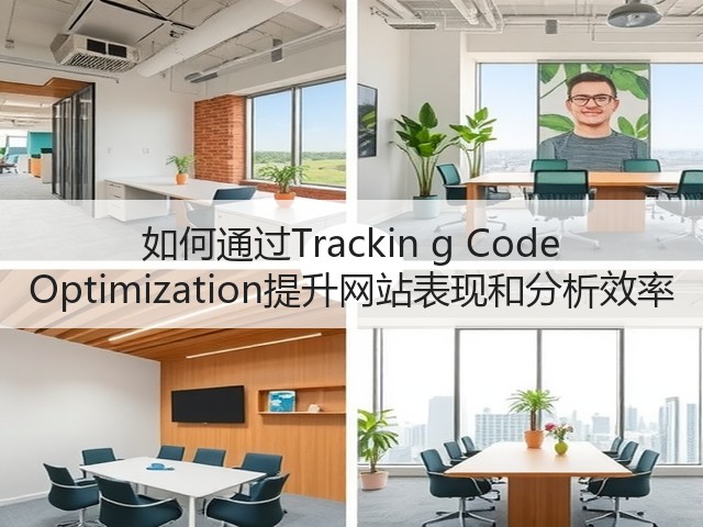 如何通过Trackin g Code Optimization提升网站表现和分析效率(图1) 如何通过Trackin g Code Optimization提升网站表现和分析效率(图1)
