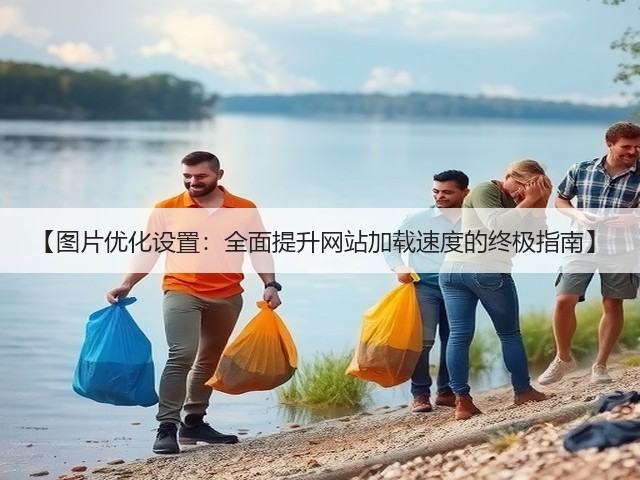 【图片优化设置：全面提升网站加载速度的终极指南】(图2)