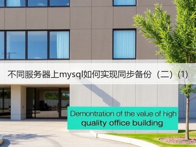 不同服务器上mysql如何实现同步备份(二)(1)(图2) 不同服务器上mysql如何实现同步备份(二)(1)(图2)
