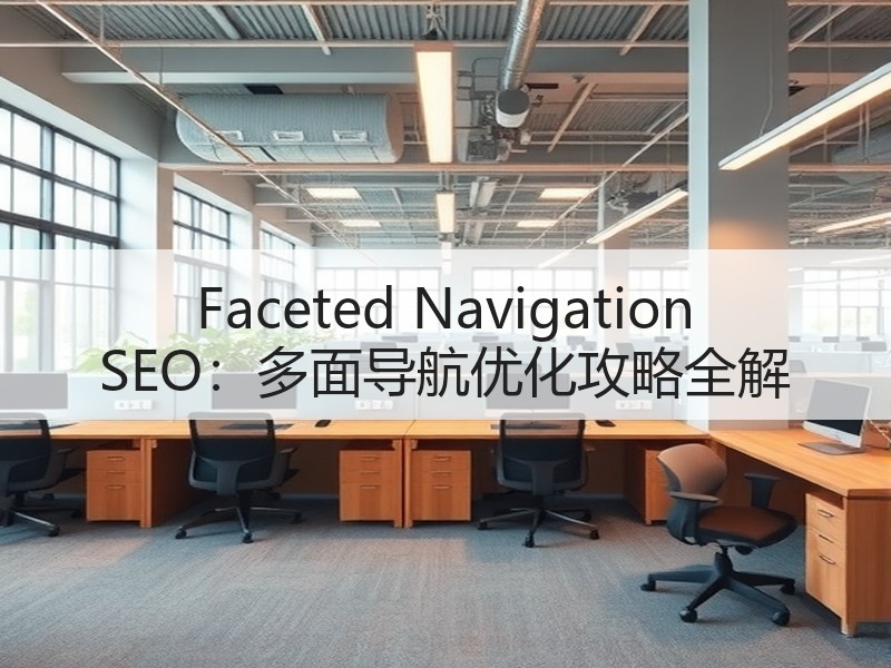 Faceted Navigation SEO：多面导航优化攻略全解 - 诺云路远科技资讯网