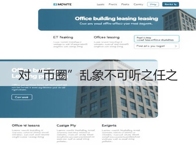 对“币圈”乱象不可听之任之(图2) 对“币圈”乱象不可听之任之(图2)