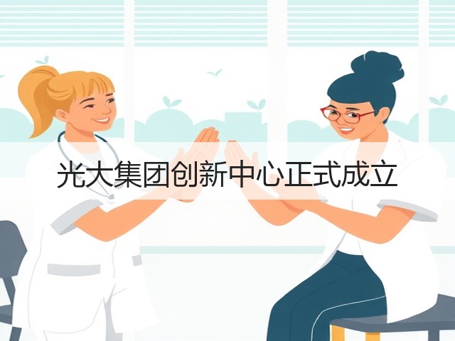 光大集团创新中心正式成立(图3) 光大集团创新中心正式成立(图3)