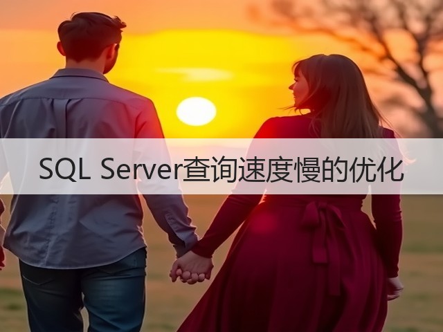 SQL Server查询速度慢的优化(图2) SQL Server查询速度慢的优化(图2)