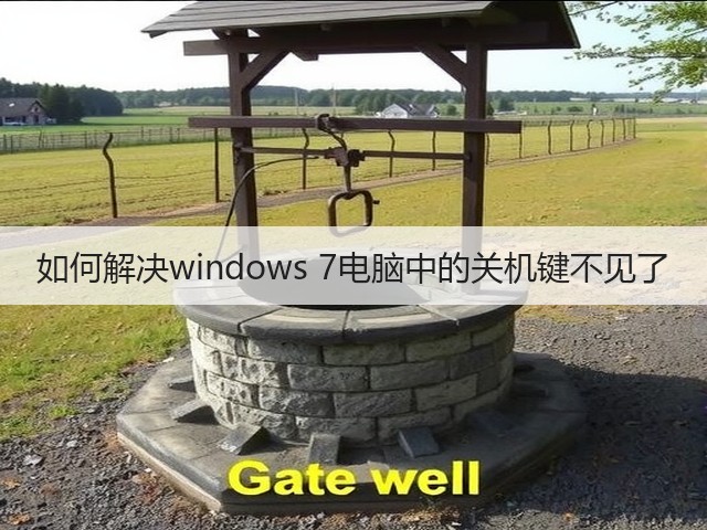 如何解决windows 7电脑中的关机键不见了(图1) 如何解决windows 7电脑中的关机键不见了(图1)