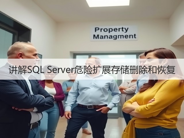 讲解SQL Server危险扩展存储删除和恢复(图2)