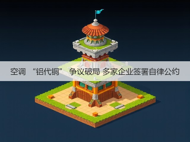空调 “铝代铜” 争议破局 多家企业签署自律公约(图1) 空调 “铝代铜” 争议破局 多家企业签署自律公约(图1)