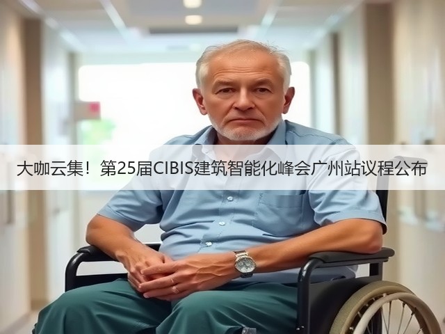 大咖云集!第25届CIBIS建筑智能化峰会广州站议程公布(图2) 大咖云集!第25届CIBIS建筑智能化峰会广州站议程公布(图2)