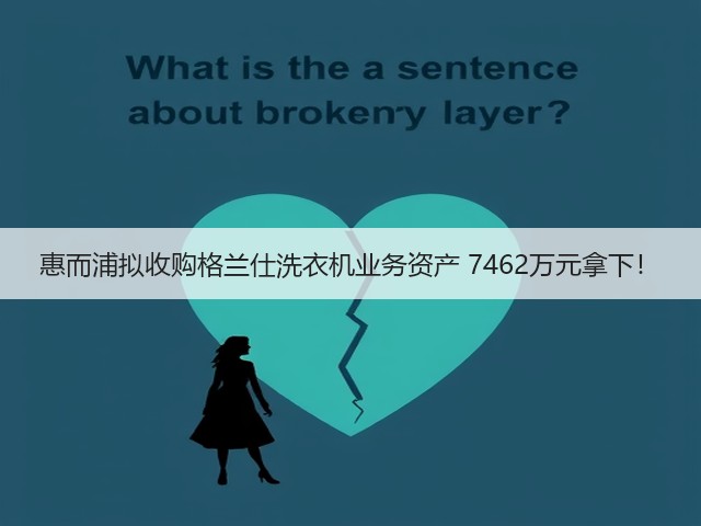 惠而浦拟收购格兰仕洗衣机业务资产 7462万元拿下!(图2) 惠而浦拟收购格兰仕洗衣机业务资产 7462万元拿下!(图2)