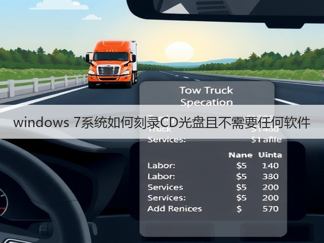 windows 7系统如何刻录CD光盘且不需要任何软件(图3) windows 7系统如何刻录CD光盘且不需要任何软件(图3)
